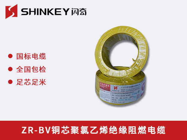 安徽ZR-BV铜芯聚氯乙烯绝缘阻燃电缆