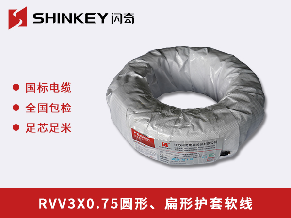 甘肃RVV3X0.75圆形、扁形护套软线