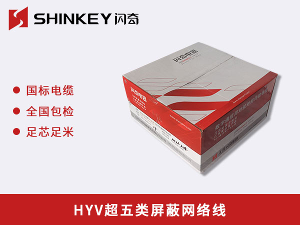 安徽HYV超五类屏蔽网络线
