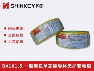 BV1X1.5一般用途单芯硬导体无护套电缆