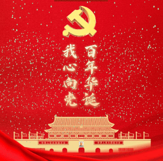 “百年华诞，我心向党” --热烈庆祝中国共产党成立100周年