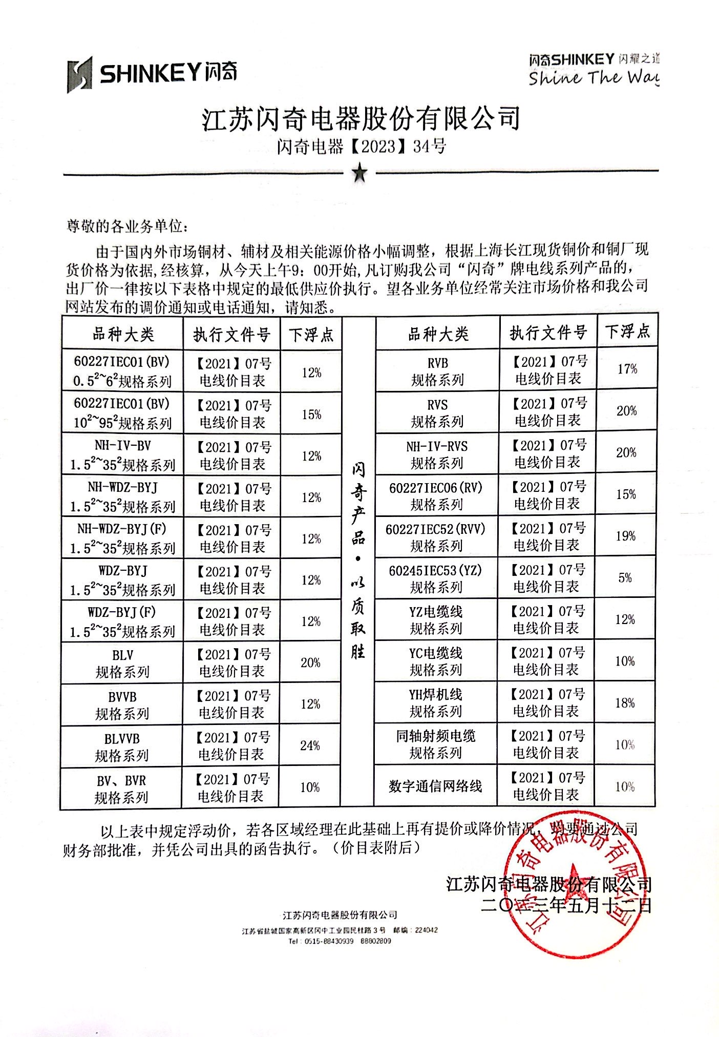 闪奇电器【2023】34号调价函告.jpg